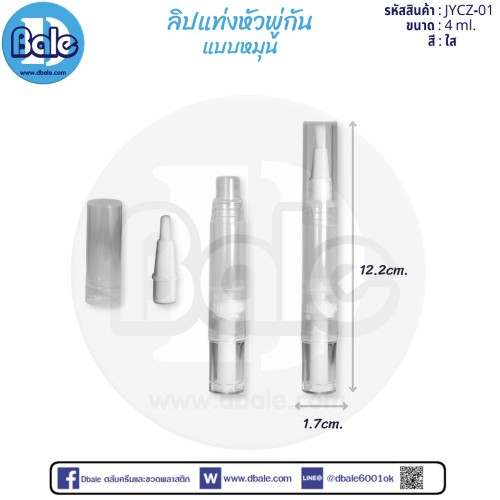 ลิปแท่งหัวพู่กันเเบบหมุน jycz-01