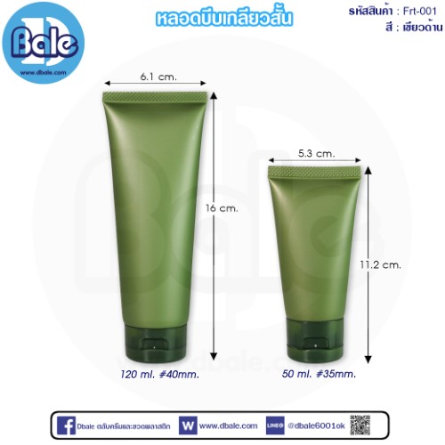 หลอดบีบเกลียวสั้น frt-001 เขียวด้าน