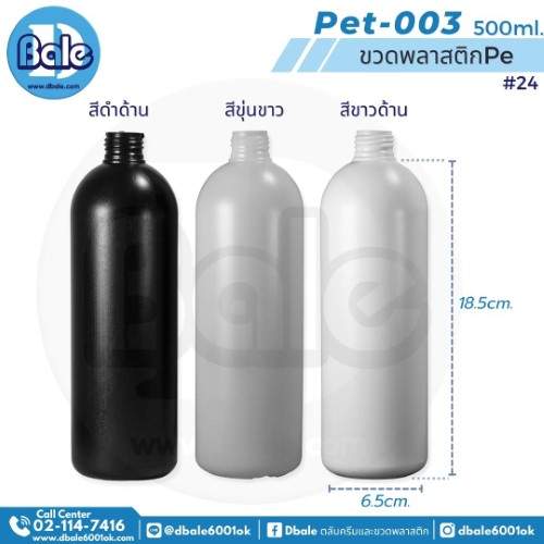 ขวดพลาสติกpe pet-003 500ml.