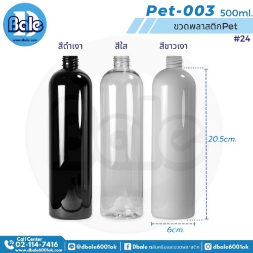 ขวดพลาสติกpet pet-003 500ml.