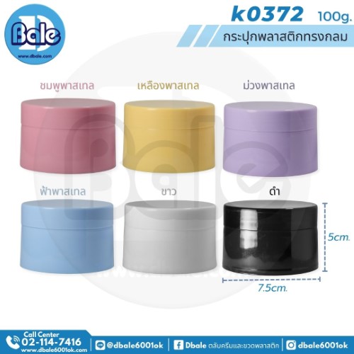 กระปุกพลาสติกทรงกลม k0372
