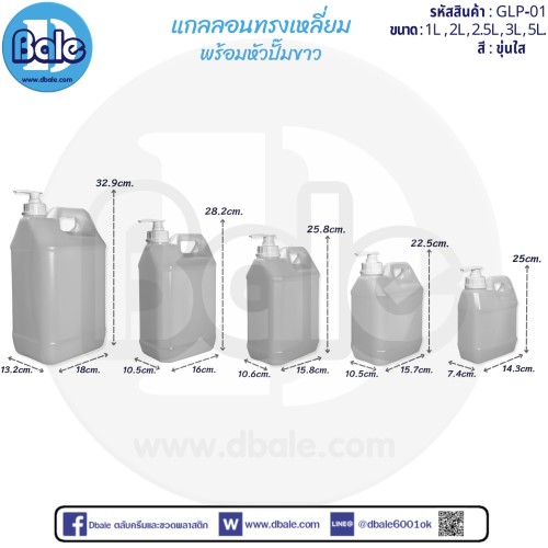 แกลอนทรงเหลี่ยมพร้อมหัวปั๊มขาว glp-01