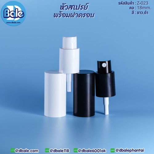 หัวสเปรย์พร้อมฝาครอบ z-023