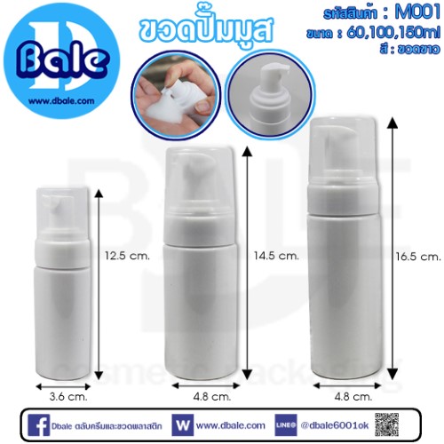 ขวดปั๊มมูส สีขาว/สีใส m001