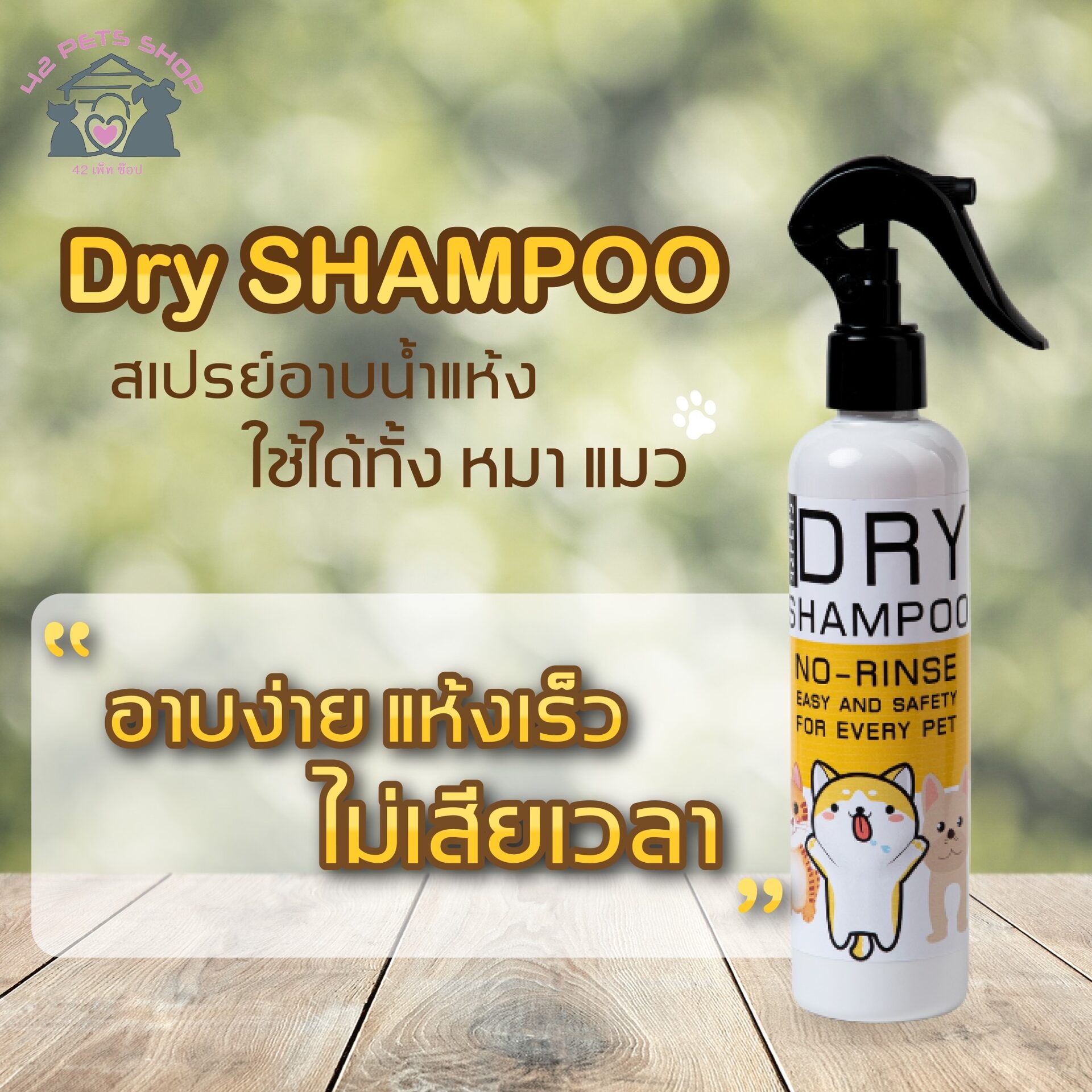 จำหน่ายและรับผลิตสเปรย์อาบน้ำแห้งหมาแมว DRY SHAMPOO สเปรย์อาบน้ำแห้ง พิเศษสำหรับน้องหมาและแมว 🐶🐱