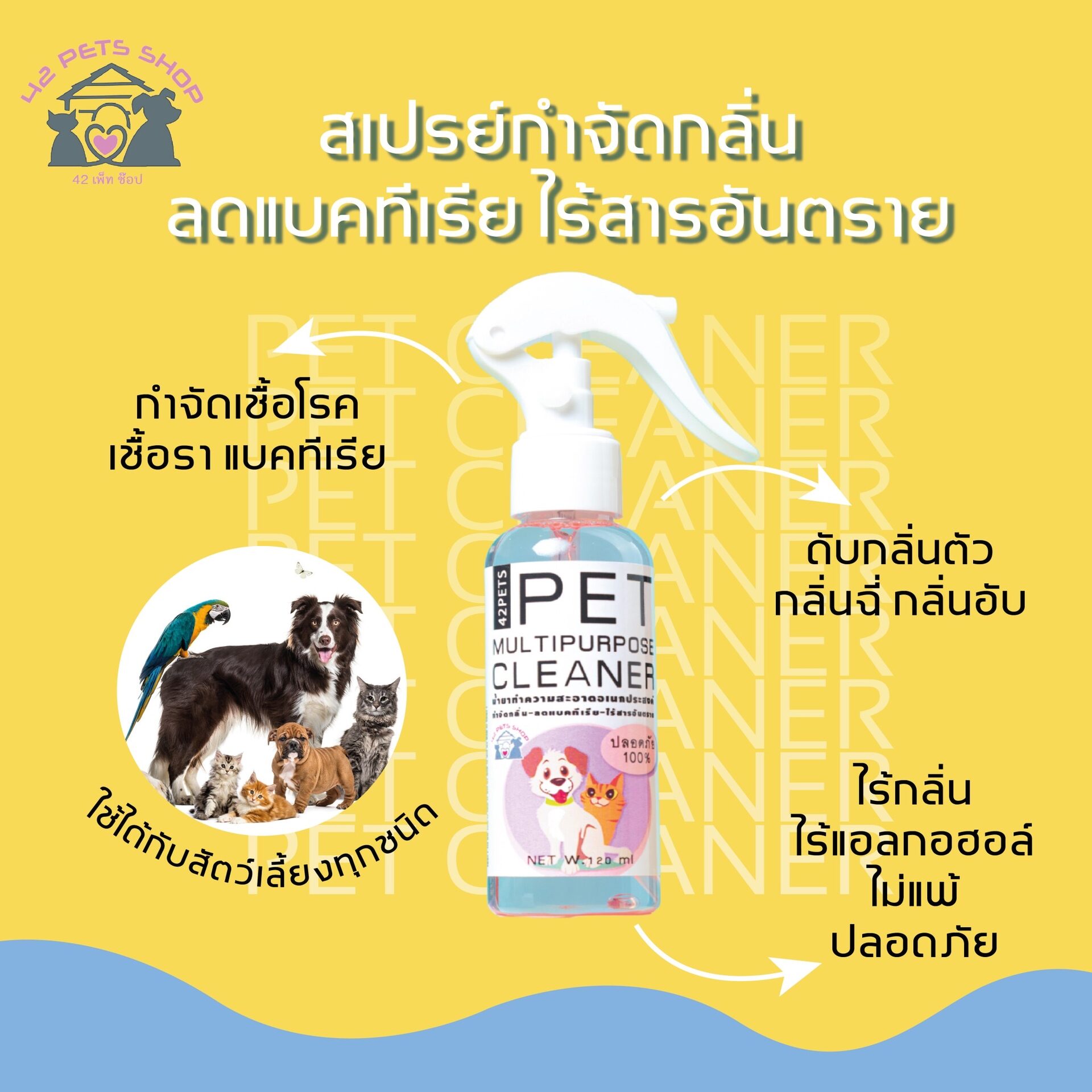 CLEANER MULTIPURPOSE 42PETSSHOP สุดยอดนวัตกรรม! สูตรกำจัดกลิ่น ลดแบคทีเรีย ปลอดภัย
