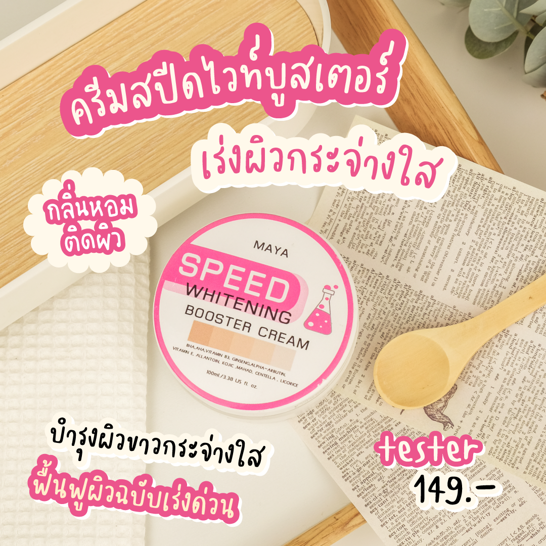 ครีมสปีดไวท์ มายา: ปรับปรุงผิวคุณด้วยความเร็วแสง! 🚀