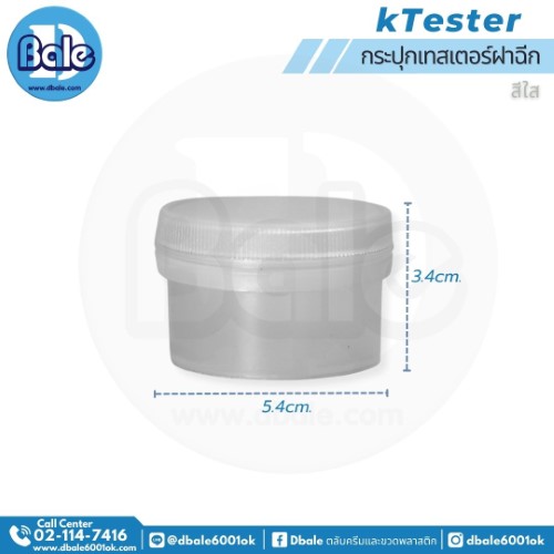 กระปุกเทสเตอร์ฝาฉีก ktester