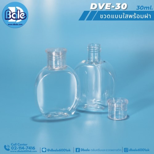 ขายส่ง❗️❗️❗️DVE-30 ขวดแบนใสพร้อมฝา