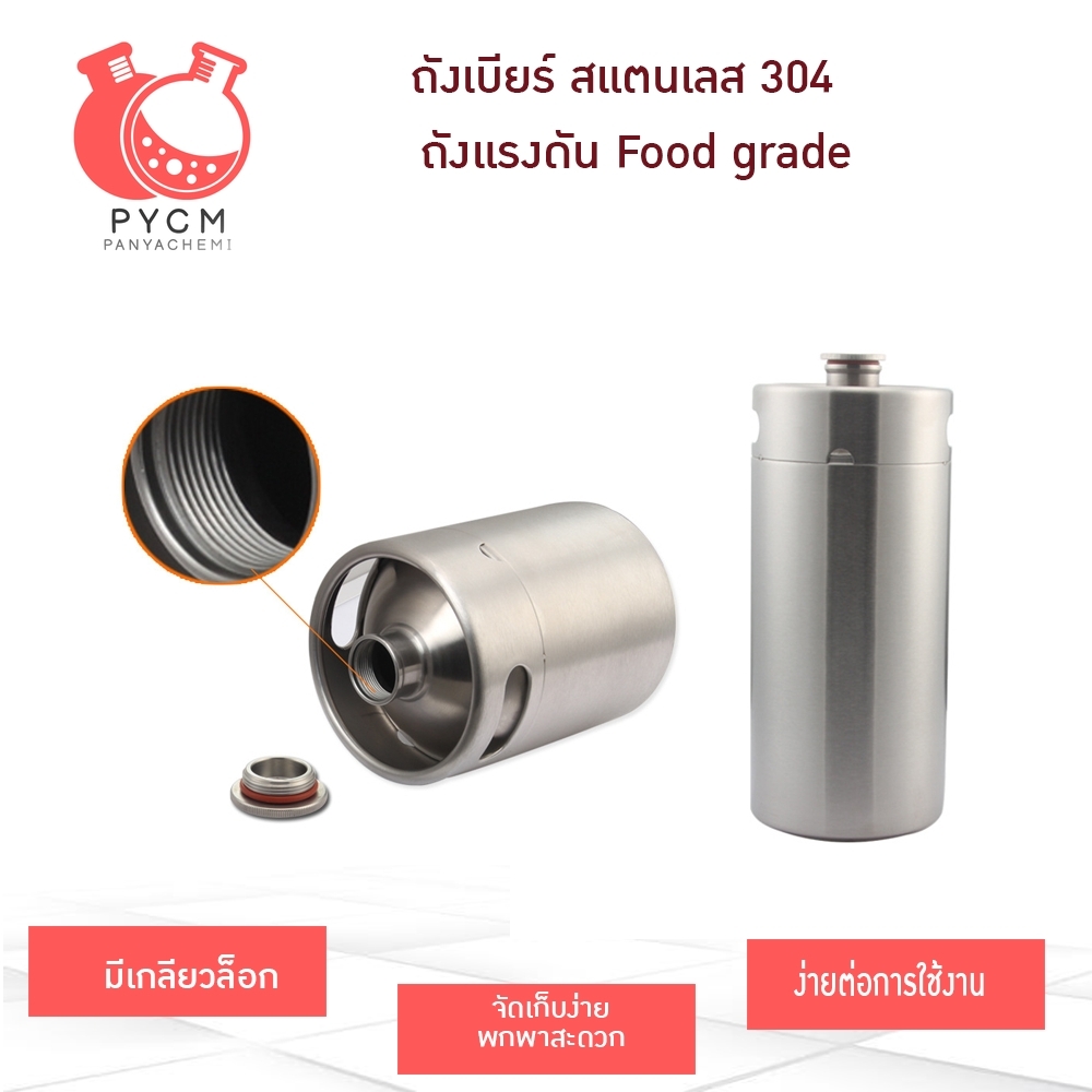 ถังเบียร์ สแตนเลส 304 ถังแรงดัน Food grade                 ถังแสตนเลส ถังเบียร์ นิยมใช้ตามร้านอาหาร บาร์ ผับ และอื่นๆ