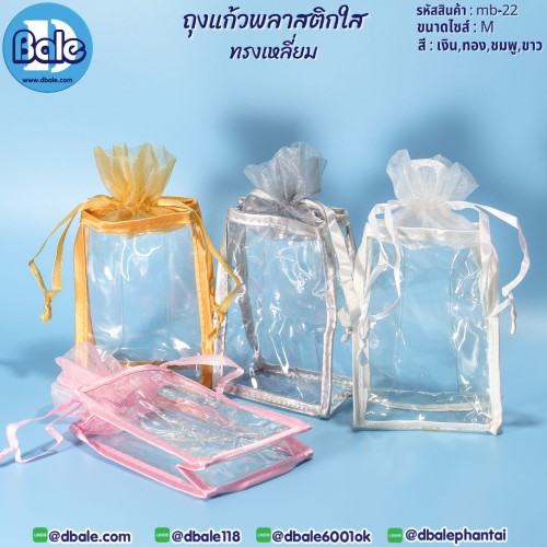 ขายส่งถุงพลาสติกใส ทรงเหลี่ยม MB-22(size M)