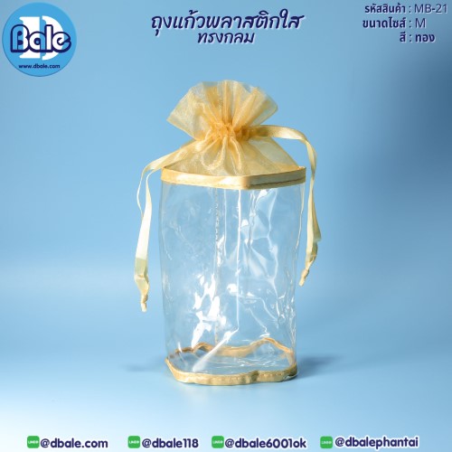 ขายส่งถุงแก้วพลาสติกใสทรงกลม MB-21