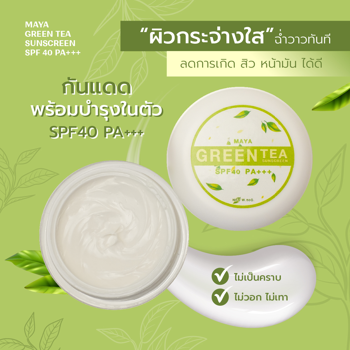รับผลิตครีมชาเขียว รับผลิตครีมกันแดด ราคาถูก 2022