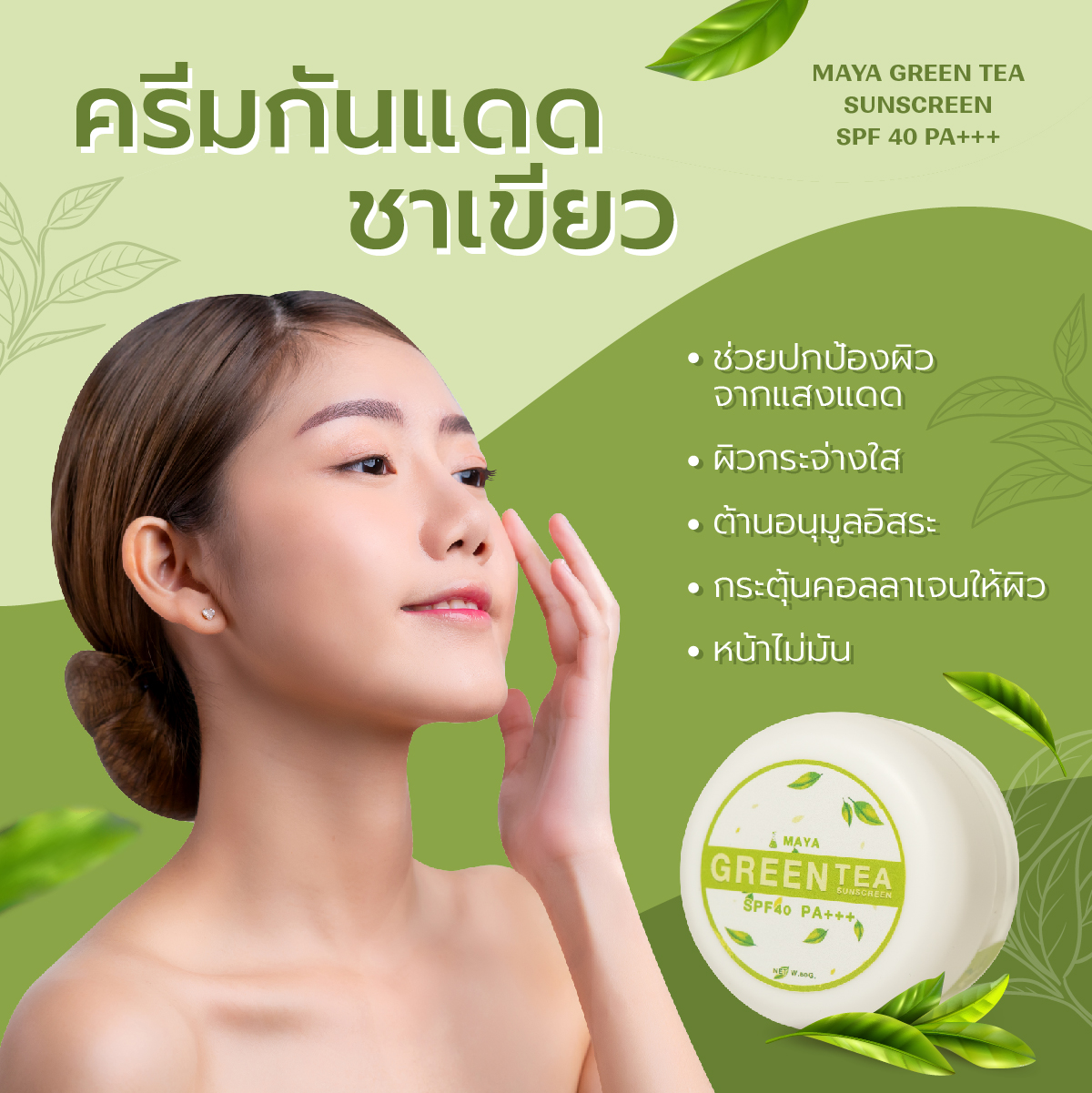รับผลิตครีมชาเขียว รับผลิตครีมกันแดด ราคาถูก 2022