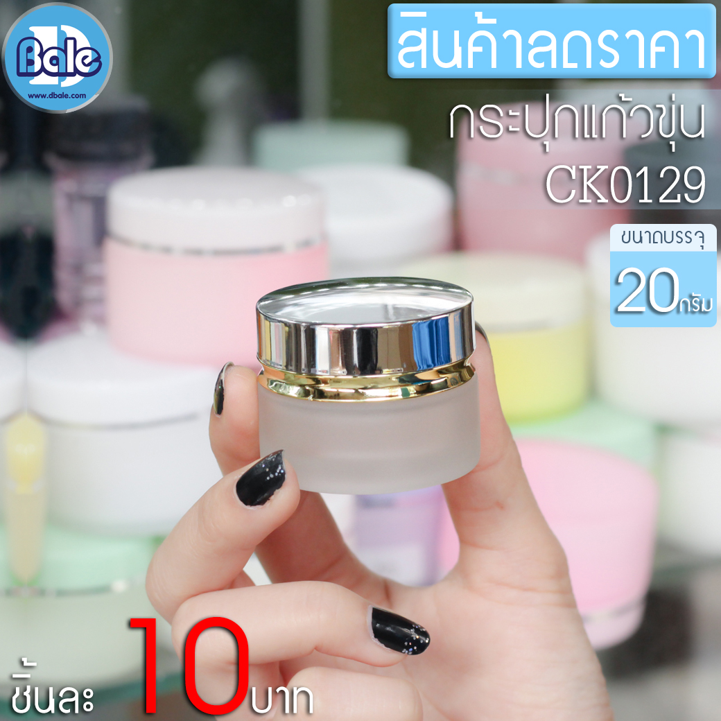 สินค้าลดราคาพิเศษ!!! กระปุกแก้วขุ่น CK0129 20g ฝาทอง