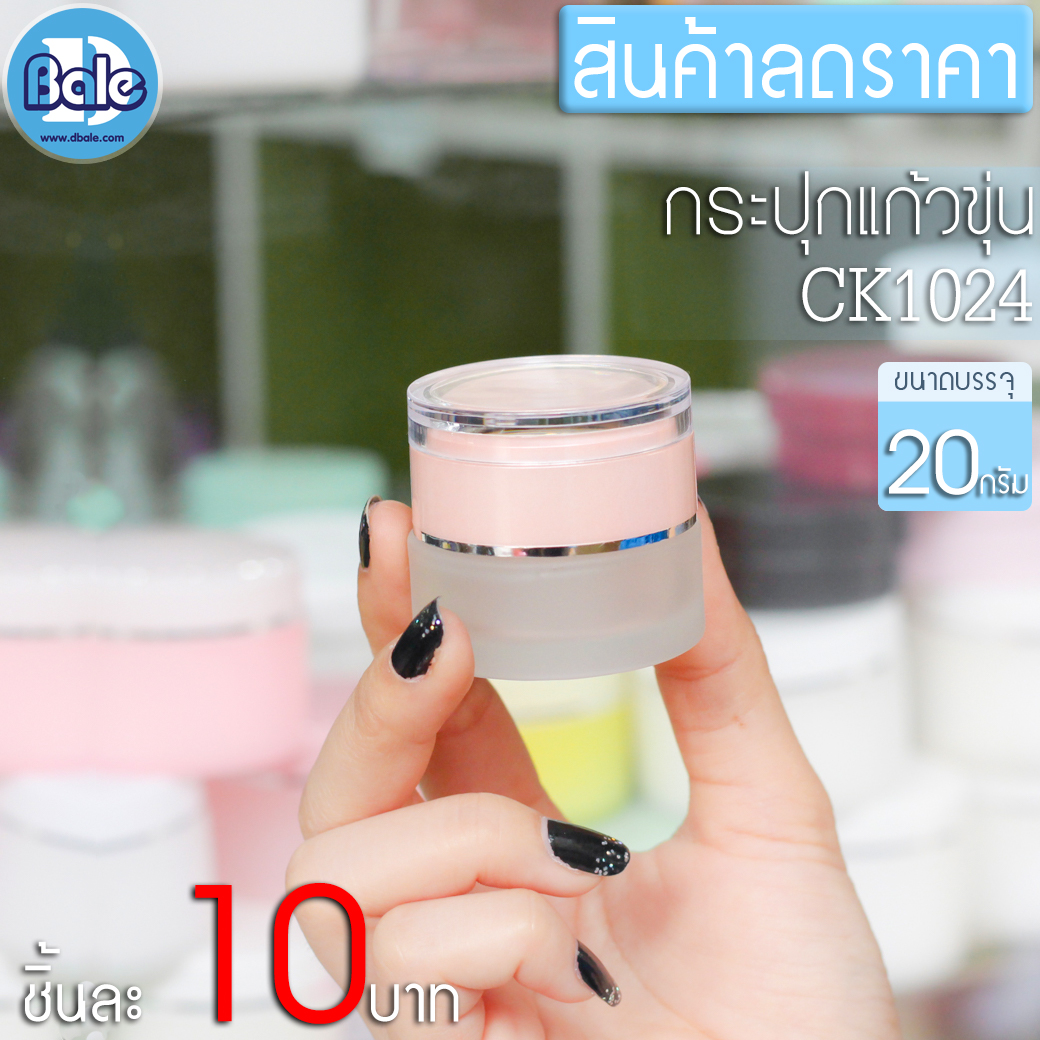 💥 สินค้าราคาพิเศษ 💥กระปุกแก้วขุ่น CK0142 ขนาด 20 กรัม