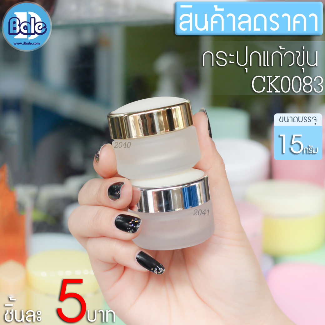 💥 สินค้าราคาพิเศษ 💥 กระปุกแก้วขุ่น  CK0083 ขนาด 15 กรัม