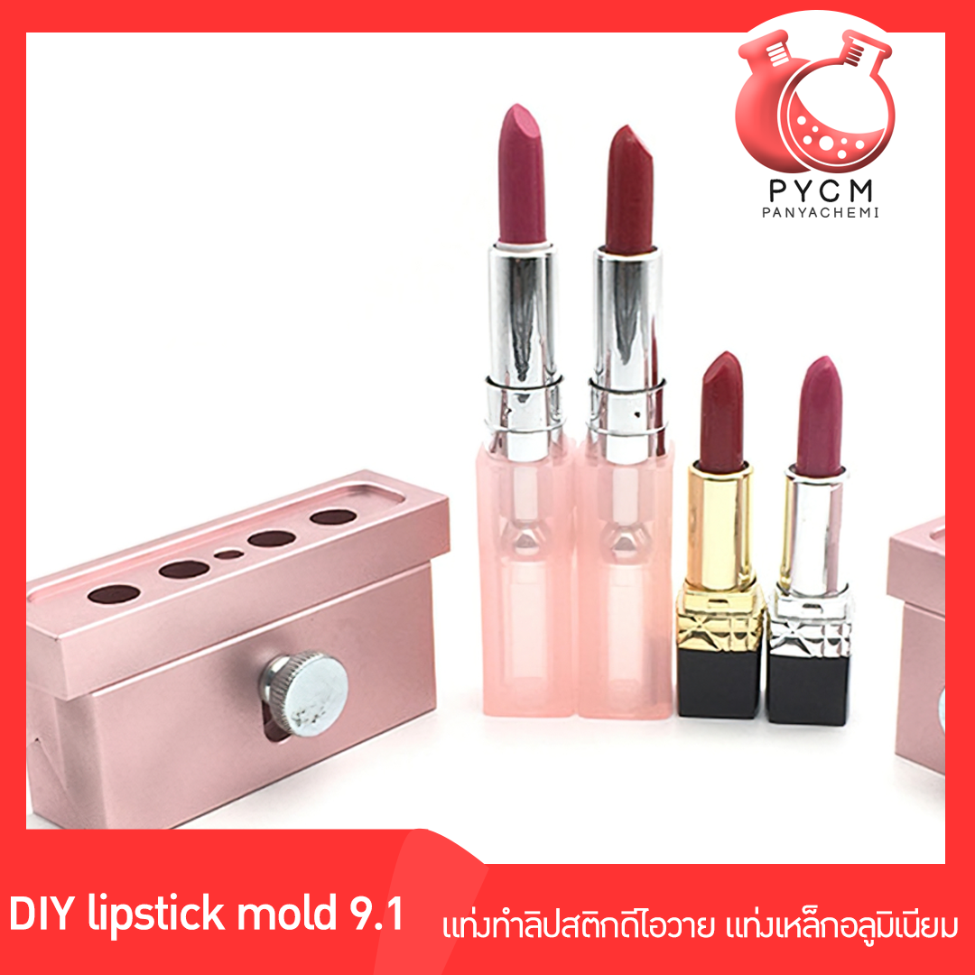 ขายโมลลิปสติก โมลทน ใช้งานง่าย ราคาถูก