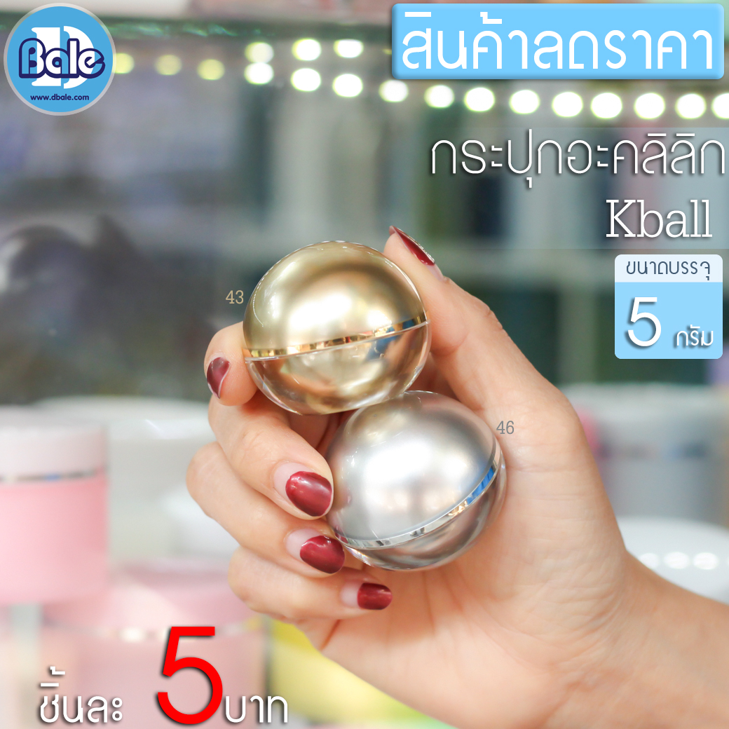 สินค้าราคาพิเศษ!! กระปุกอะคลิลิก Kball 5g
