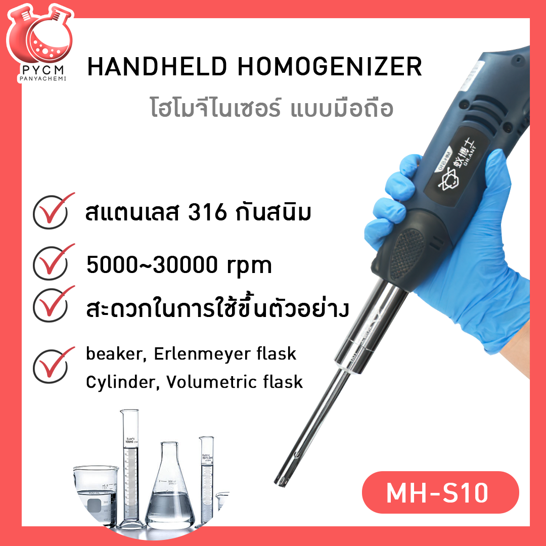 🌈เครื่องปั่นโฮโมจีไนเซอร์มือถือ ปรับความเร็วได้ตั้งแต่ 5000-30000รอบ ใช้ง่าย สะดวก วัสดุสแตนเลส316 กันสนิม MH-S10