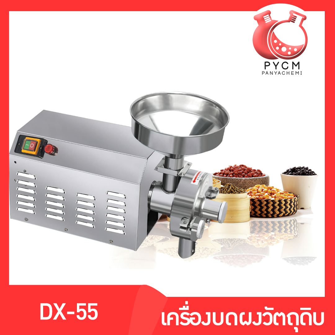 🌈13328 DX-55 เครื่องบดผงละเอียดกำลังสูง บดถั่ว บดเมล็ด บดพริก พริกป่น ปั่นละเอียด