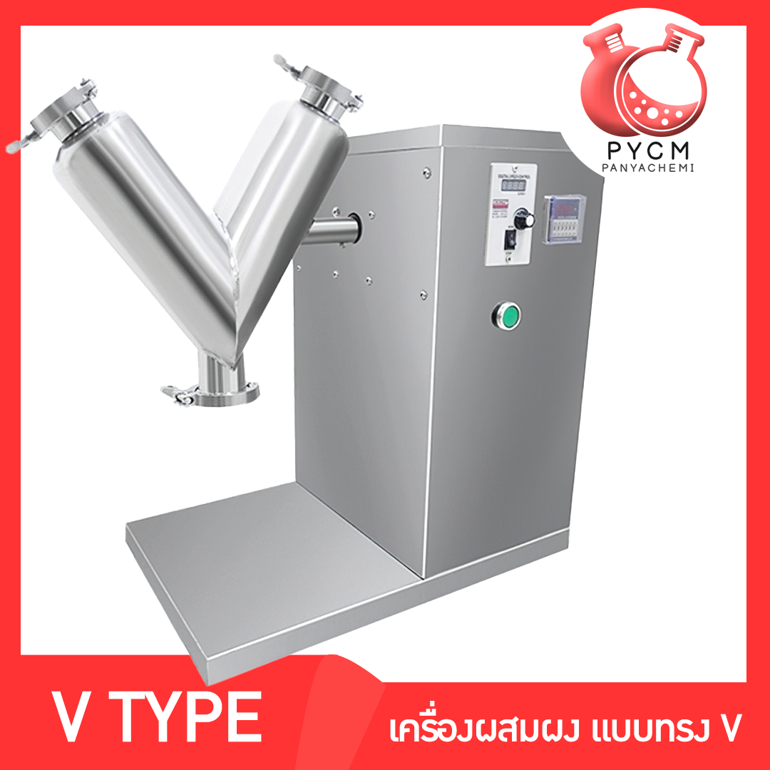 🌈เครื่องผสมแบบผง ทรง V  เครื่องผสมยา