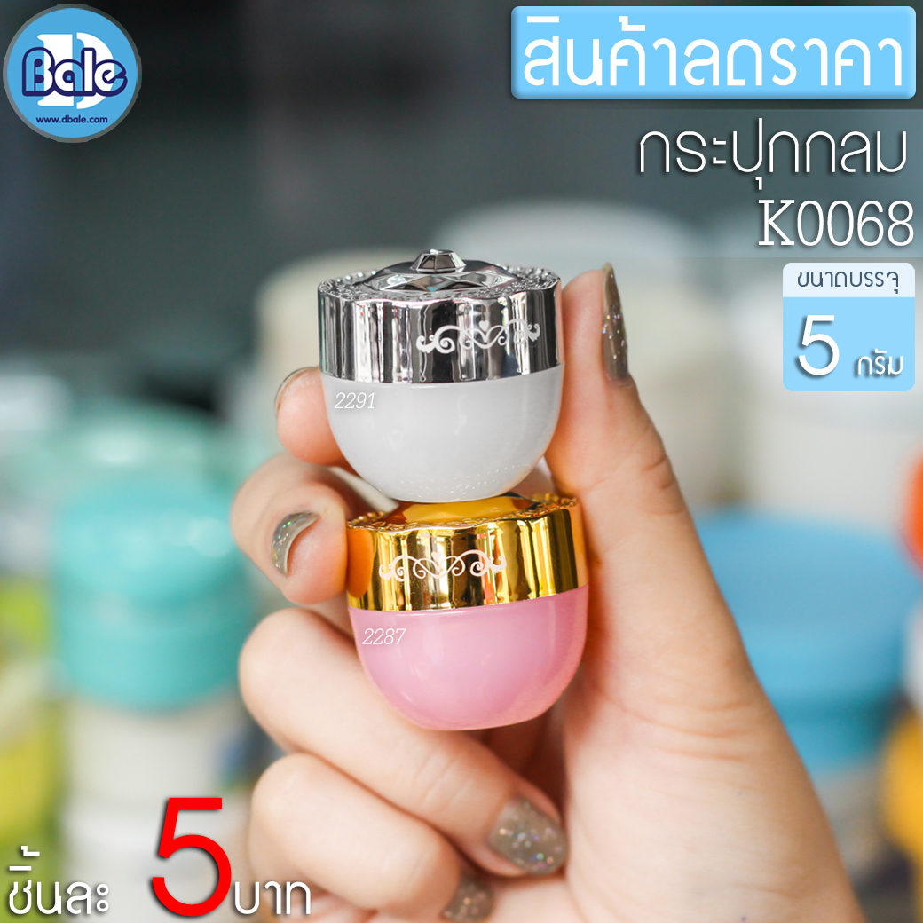 สินค้าราคาพิเศษ!! กระปุกกลม K0068 ขนาด 5 กรัม