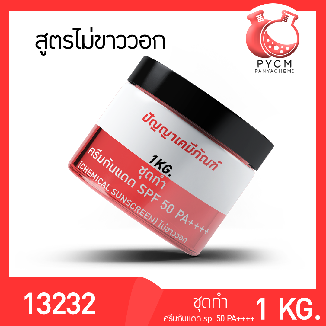 13232 PYCM-106.2 ชุดทำ ครีมกันแดด SPF 50 PA++++  (1kg)  (chemical sunscreen) ไม่ขาววอก