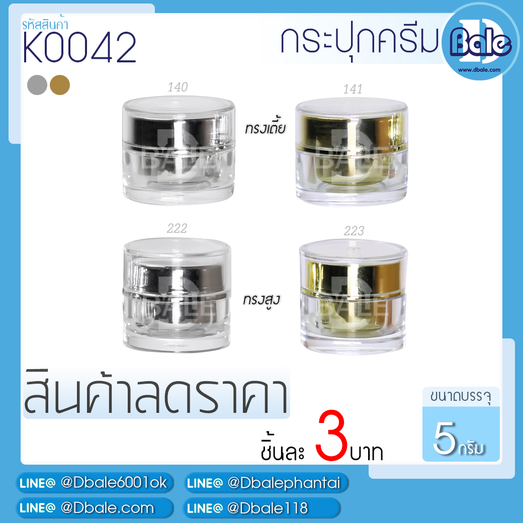 กระปุกครีมลดราคา K0042
