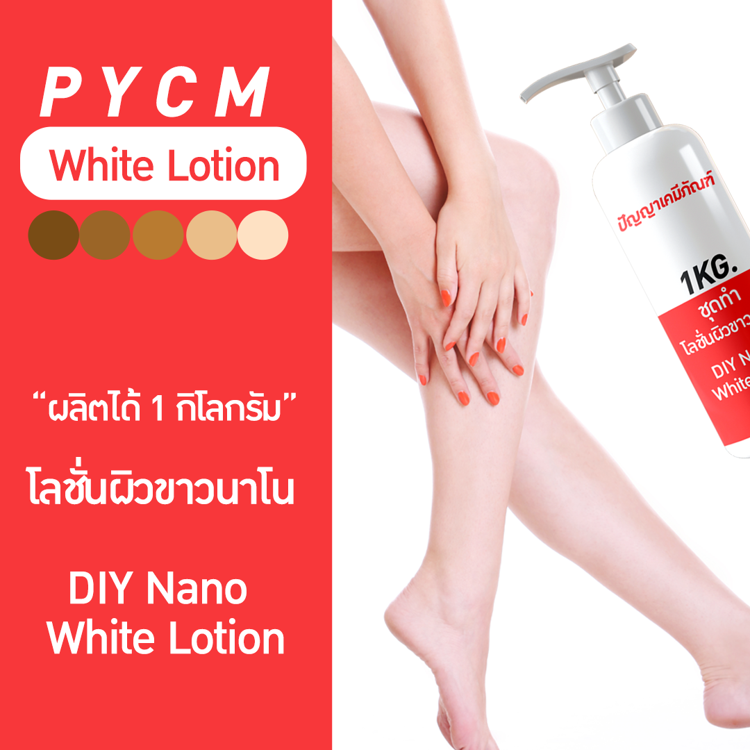 🌈13205 pycm-97 ชุดทำ โลชั่นผิวขาวนาโน ผลิตได้ 1kg