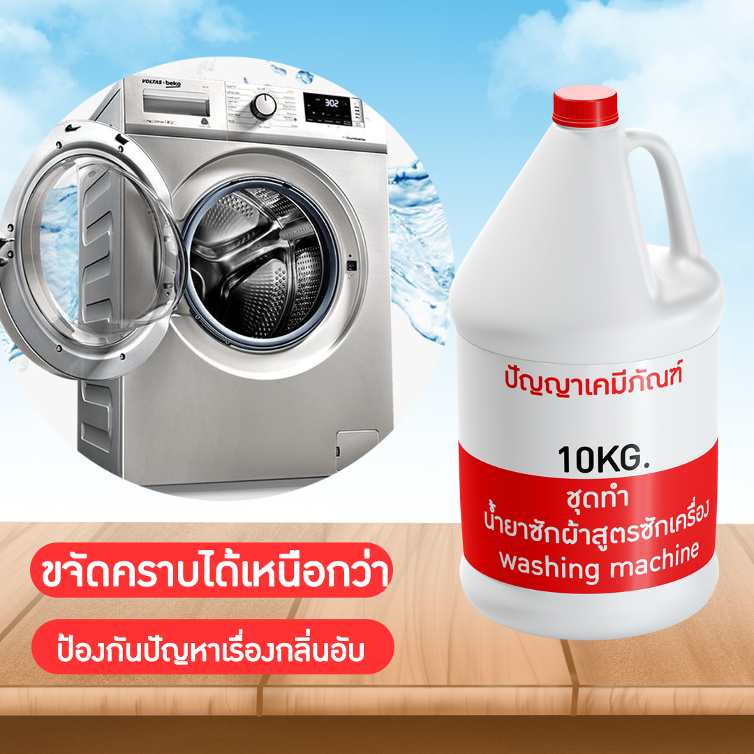 13177 PYCM-90 ชุดทำ น้ำยาซักผ้า (สูตรซักเครื่อง) ผลิตได้ 10kg. ขายเคมี สำหรับผลิตน้ำยาซักผ้า