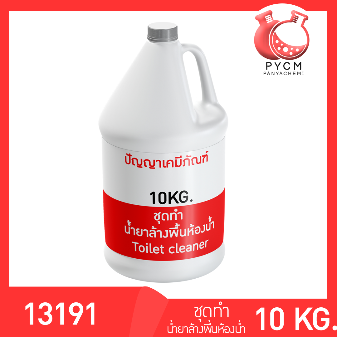 13191 PYCM-92 ชุดทำ น้ำยาล้างพื้นห้องน้ำ ผลิตได้ 10 ลิตร