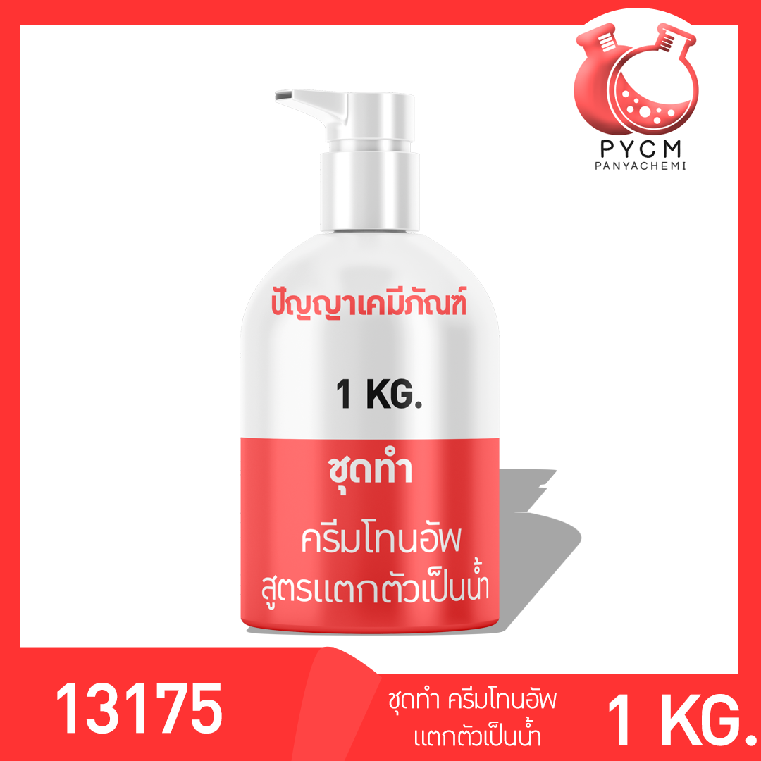 🌈 13175 PYCM-89 ชุดทำ ครีมโทนอัพสูตรแตกตัวเป็นน้ำ ผลิตได้ 1kg Tone up water drop cream