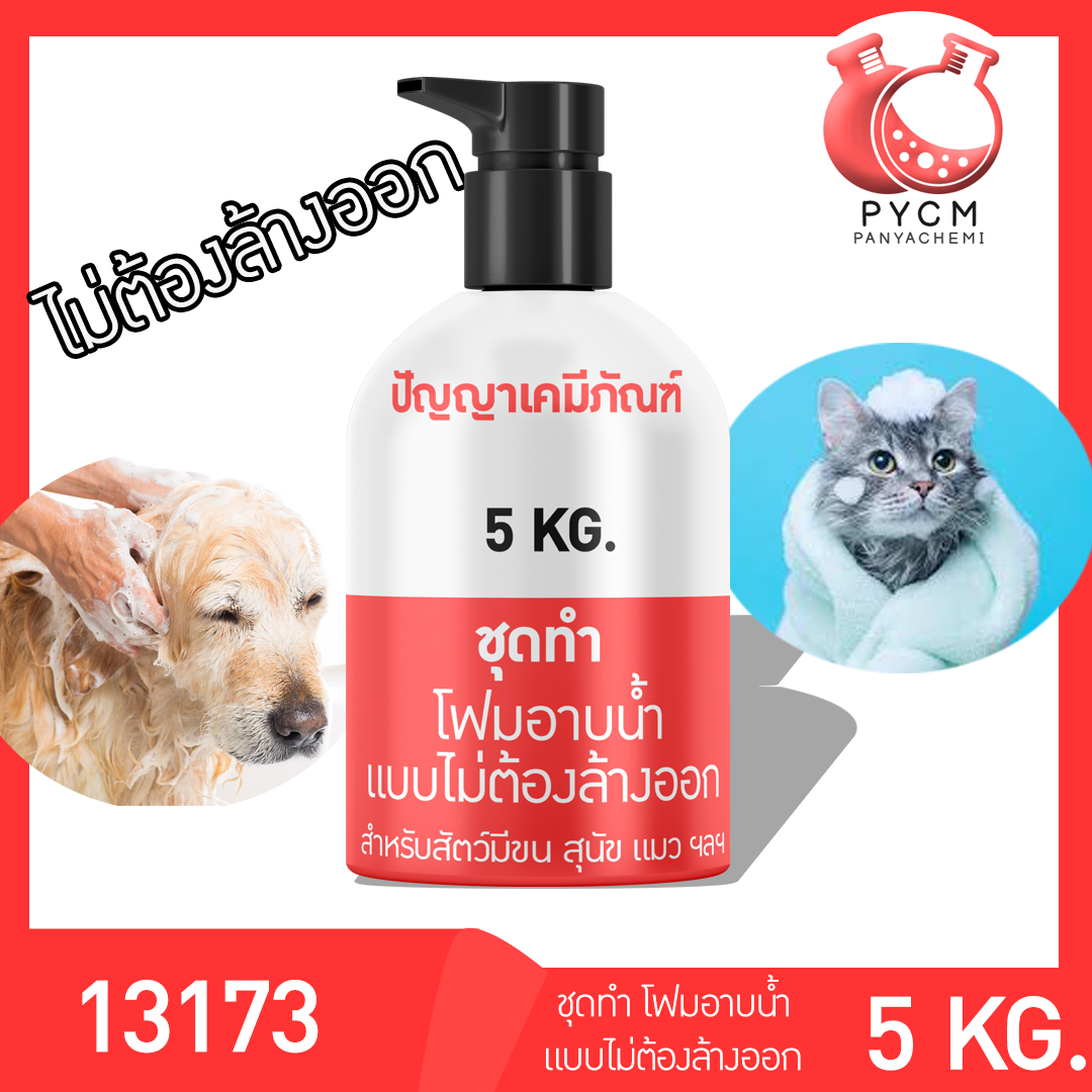 ชุดเคมี ทำโฟมอาบน้ำให้น้องหมา น้องแมว แบบไม่ต้องล้างออก ประหยัด ผลิตได้ 5 กิโลกรัม
