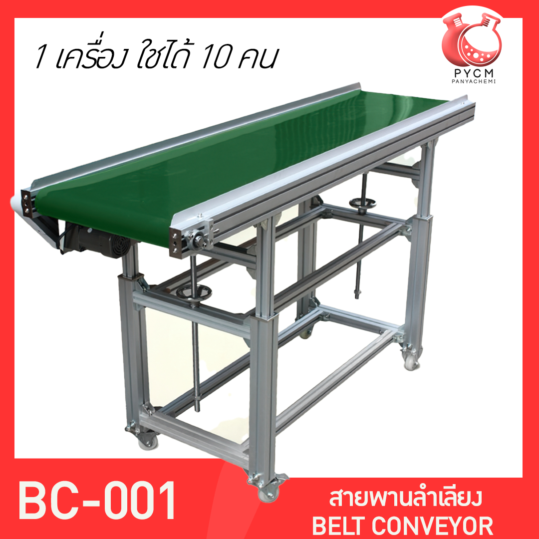 🌈 13176 สายพานลำเลียง BELT CONVEYOR BC-001