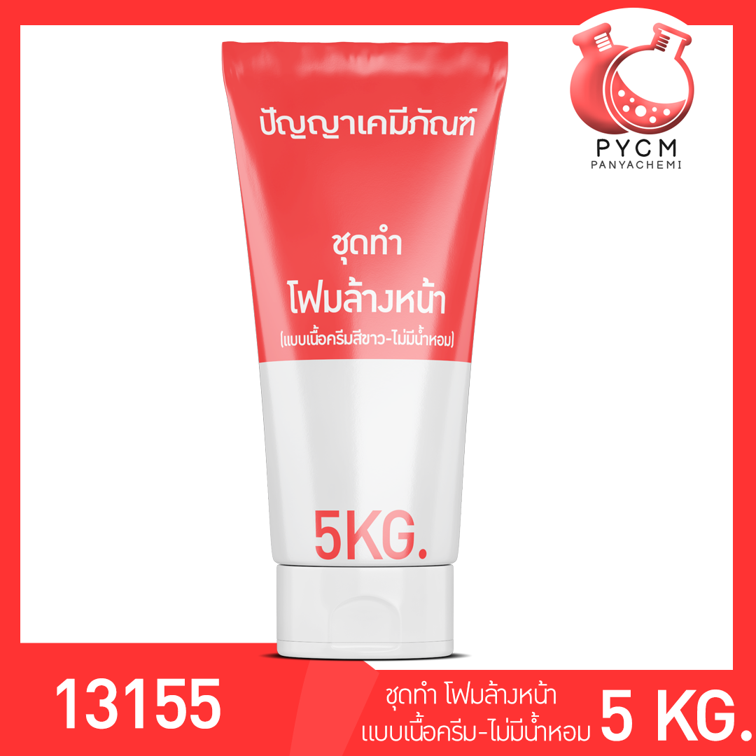 13155 PYCM-85 ชุดทำ โฟมล้างหน้า (แบบเนื้อครีมสีขาว-ไม่มีน้ำหอม) ผลิตได้ 5 กิโลกรัม