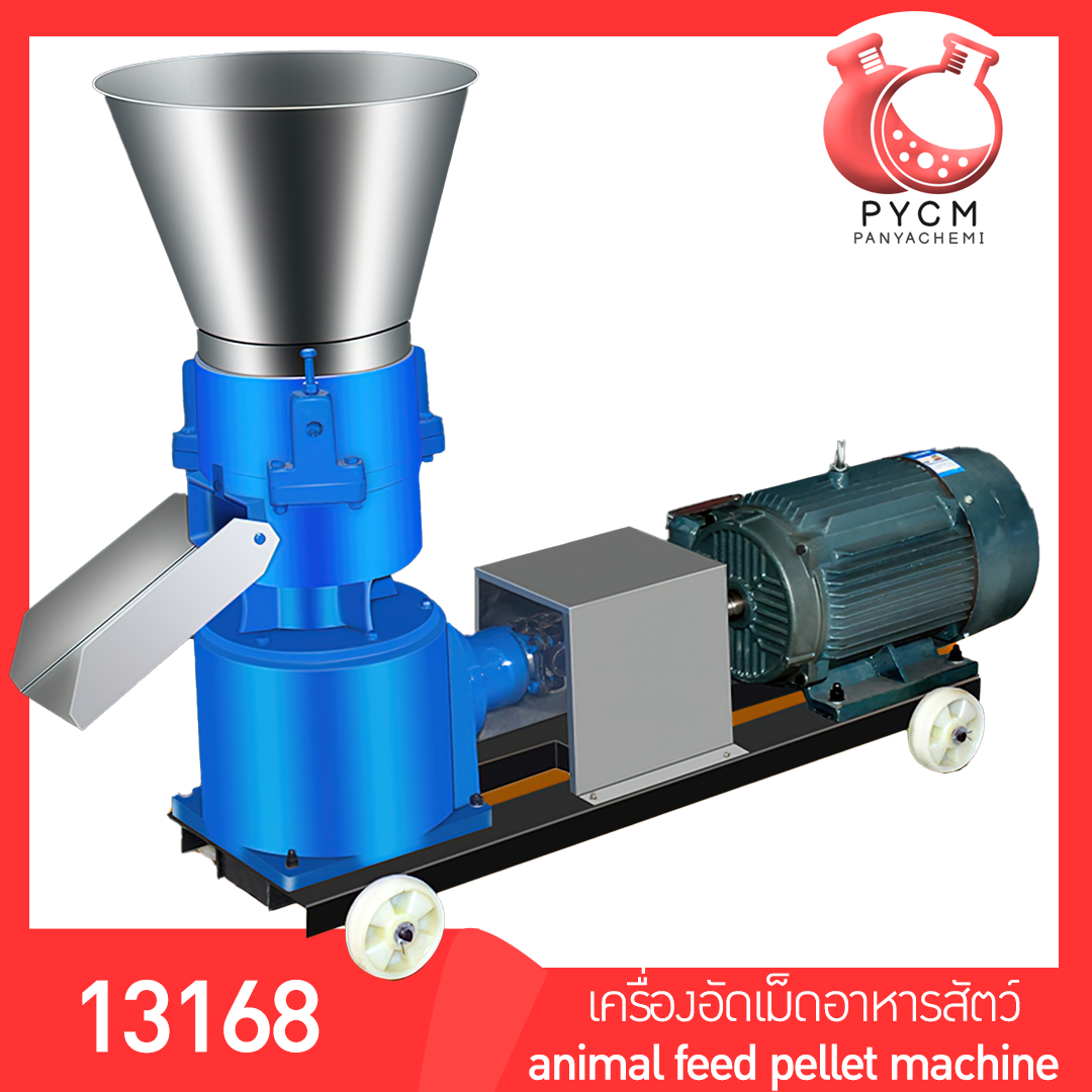 🌈13168 เครื่องอัดเม็ดอาหารสัตว์ อาหารอัดเม็ด แมว ปลา ไก่ นก วัว ใช้งานง่าย  รุ่น 125  220v 4kw.  animal feed pellet machine