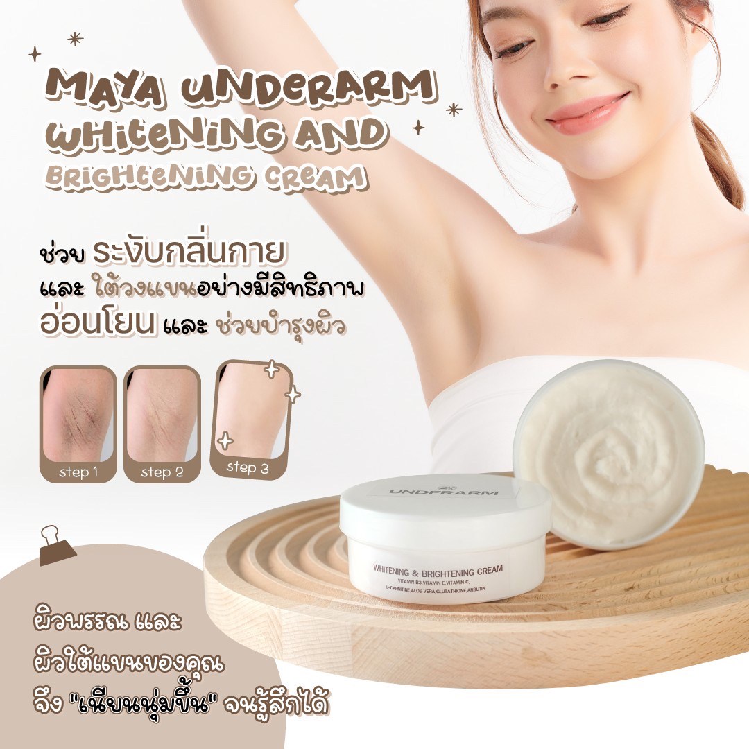 🌤️UNDERARM WHITENING AND BRIGHTENING CREAM MAYA 👍ครีมช่วยปรนนิบัติดูแลผิวใต้วงแขน