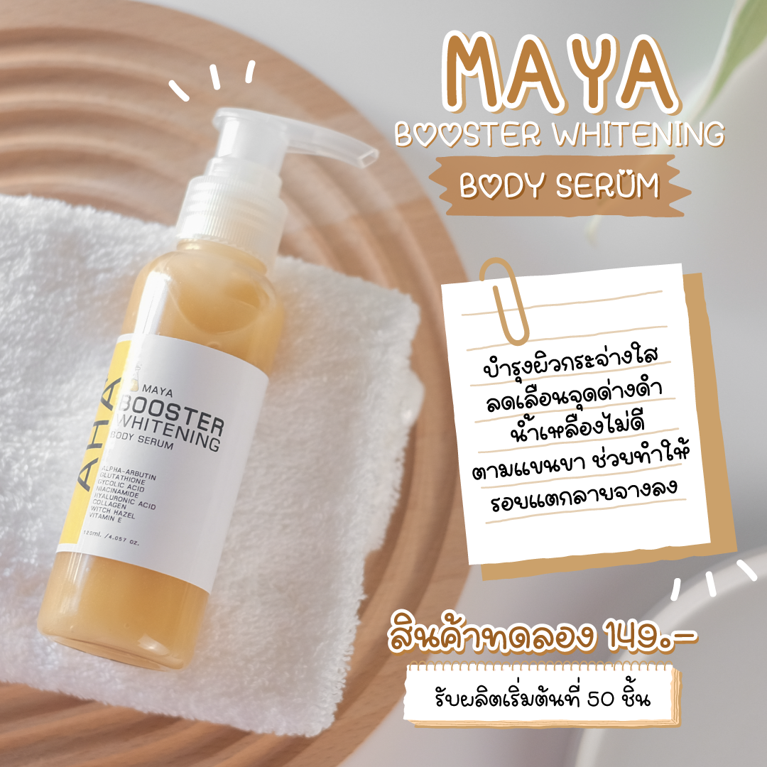 🔅AHA+ BOOSTER WHITENING BODY SERUM  🎉ดีงาม ผิวอิ่ม ผิวหมองๆอยากให้ผิวใส