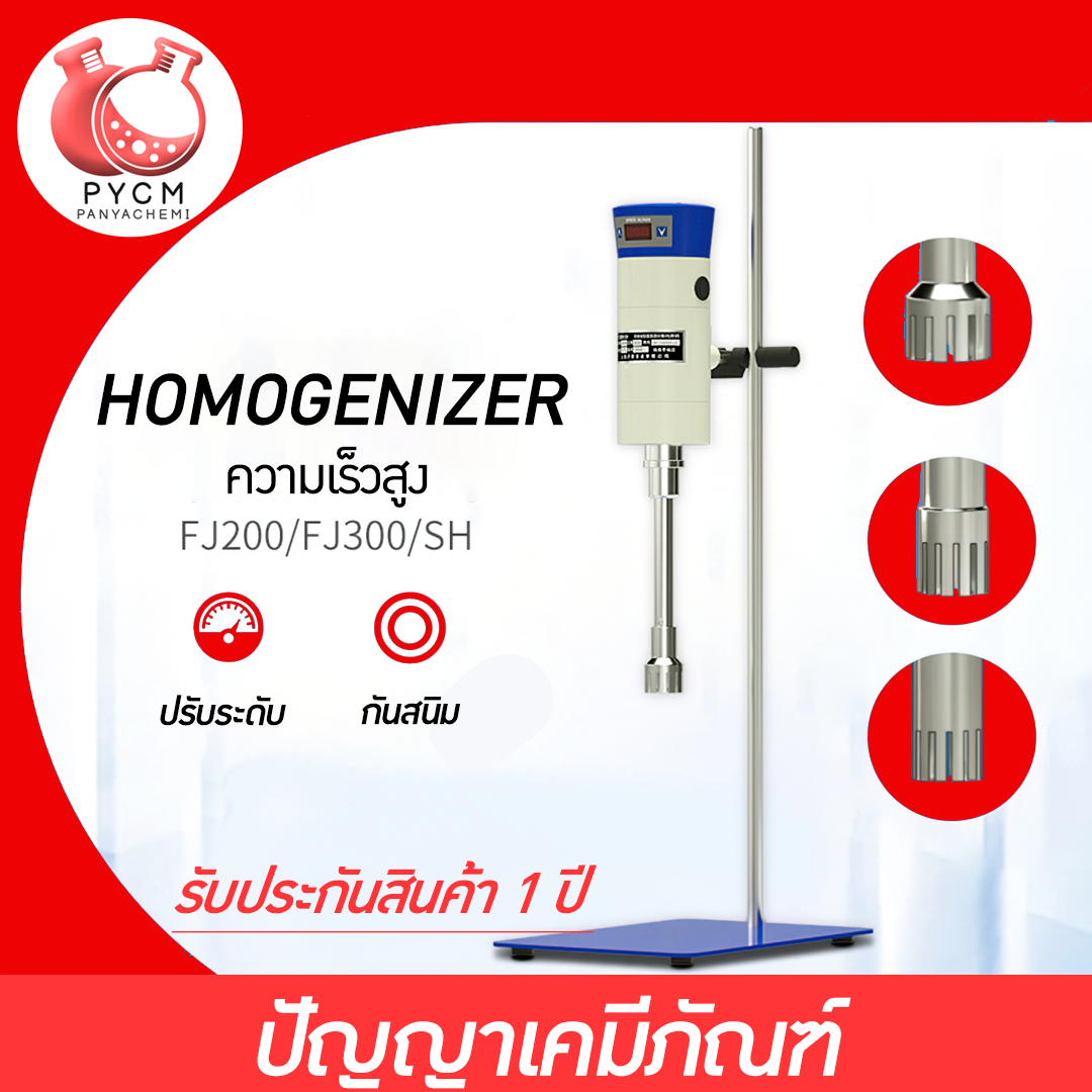 เครื่องปั่นโฮโมจีไนเซอร์ HOMOGENIZER เครื่องทน ปั่นได้ต่อเนื่อง รับประกัน 1 ปี สินค้ามีหลายรุ่นให้เลือก ราคาถูก เหมาะกับ ธุรกิจ SME