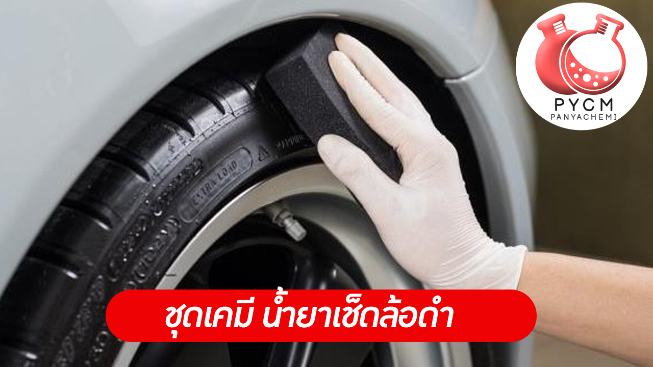 ชุดทำ น้ำยาเช็ดล้อดำ PYCM-42 #ชุดทำน้ำยาคาร์แคร์ #ชุดทำน้ำยาเช็ดล้อดำ