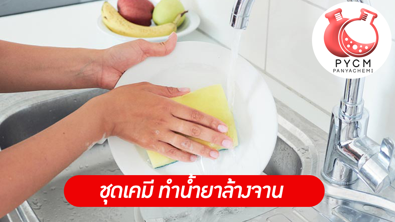 ชุดทำ น้ำยาล้างจาน PYCM-03 ขายเคมีชุดทำยาล้างจาน อเนกประสงค์ ราคาถูก สุดคุ้ม ใช้ได้นาน ประหยัด