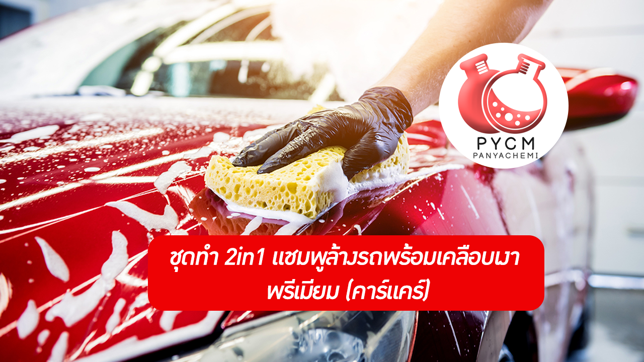 ชุดทำ 2in1 แชมพูล้างรถพร้อมเคลือบเงา พรีเมียม (คาร์แคร์) PYCM-39