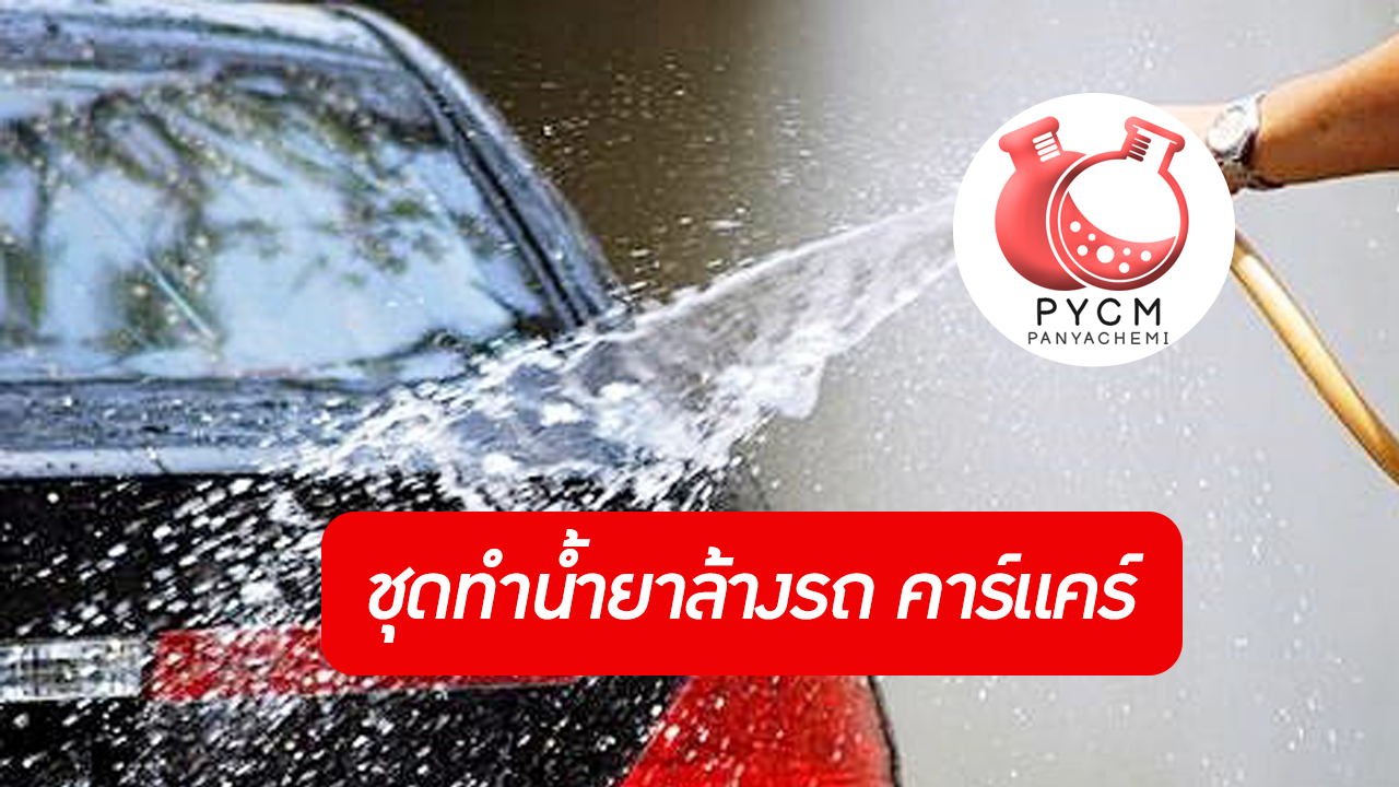 ชุดทำ น้ำยาล้างรถ(คาร์แคร์)  pycm-19