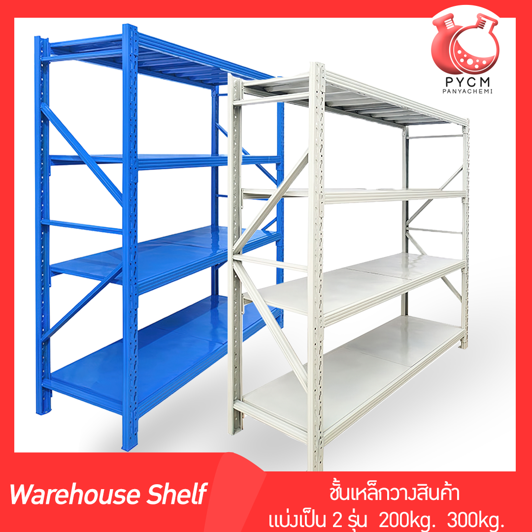🌈Warehouse Shelf ชั้นเหล็กวางสินค้า ชั้นวางสินค้าอเนกประสงค์ รับน้ำหนักได้มาก  แบ่งเป็น 2 รุ่น  200kg.  300kg.
