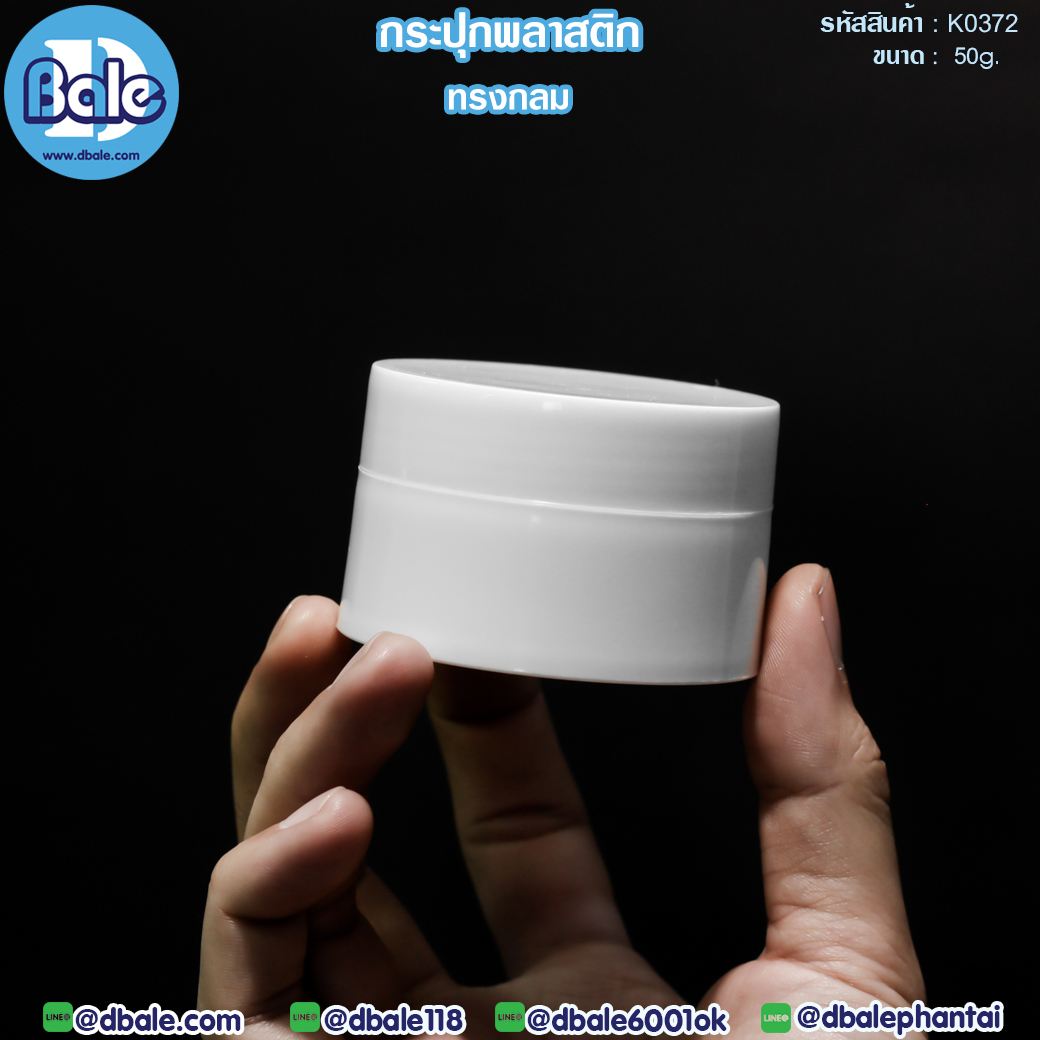 กระปุกK0372สีขาว 50g.