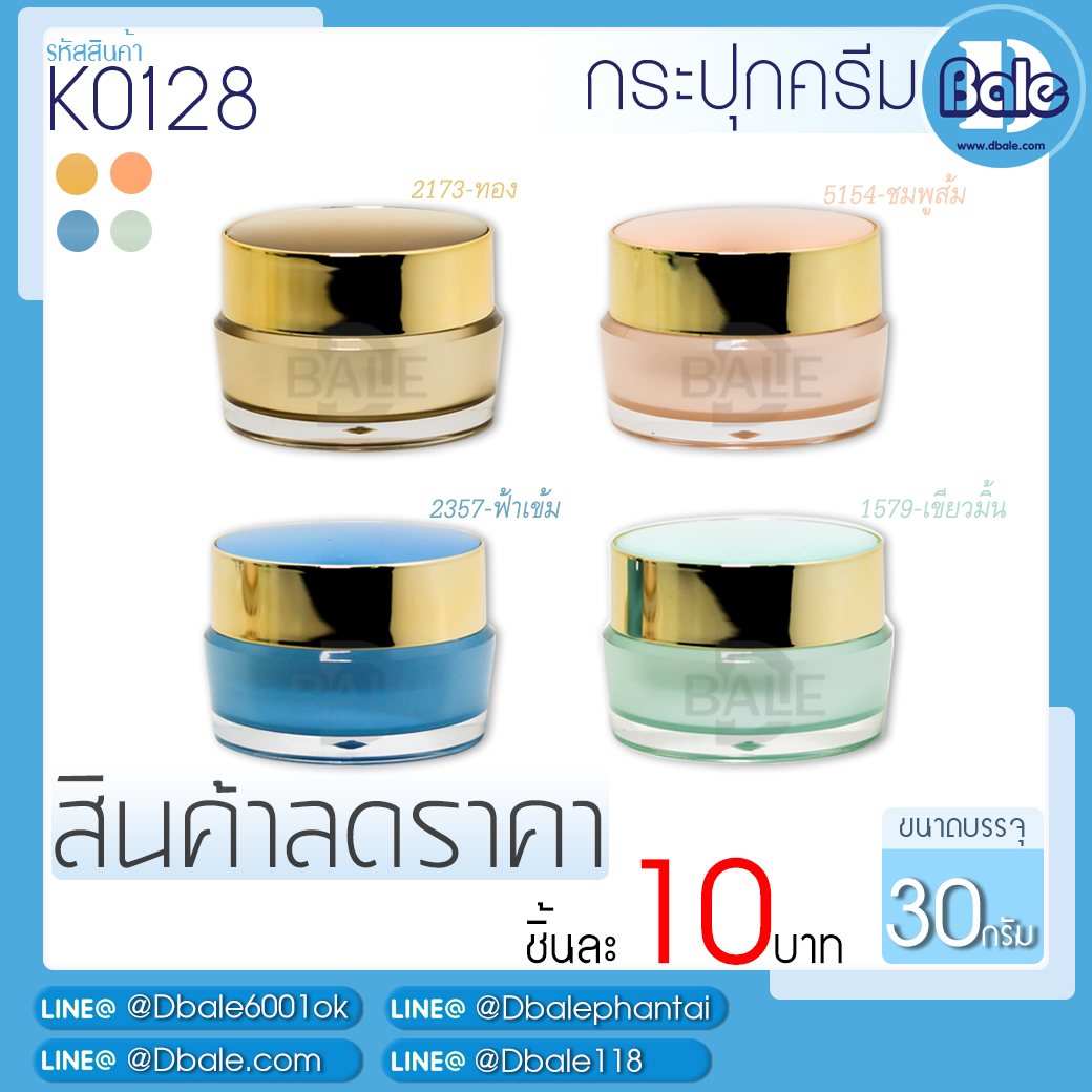 สินค้าลดราคา กระปุกครีม K0128