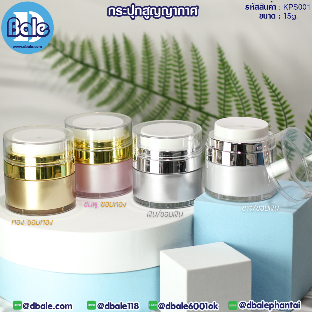 กระปุกสูญญากาศ KPS001 15g.