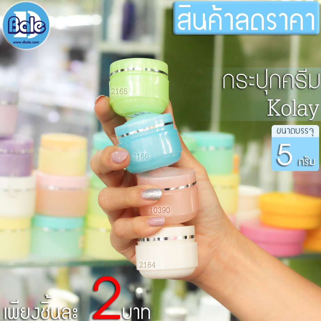 สินค้าลดราคา กระปุกครีมKolay 5g.