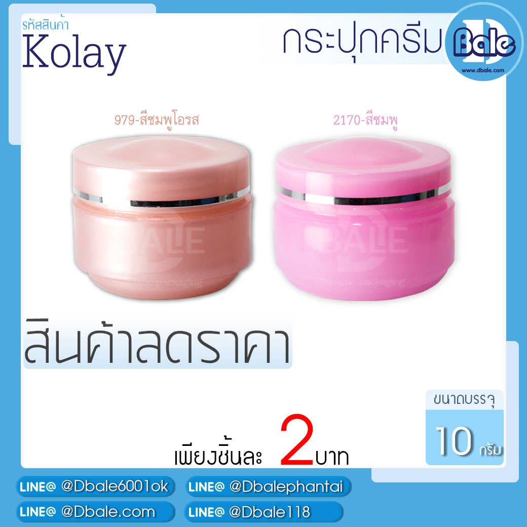 สินค้าลดราคา กระปุกครีมKolay 10g.